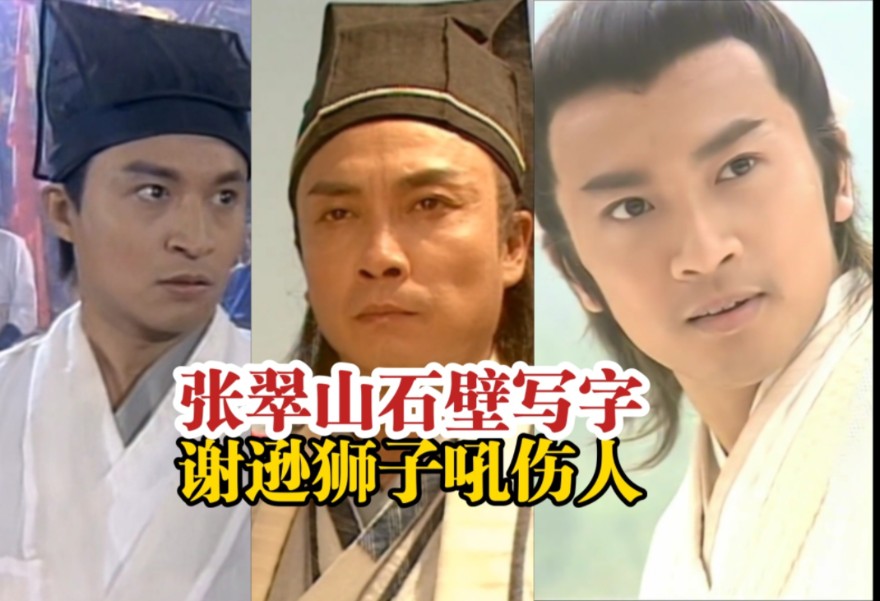 三版-张翠山与金毛狮王谢逊比试较量(马景涛版 刘松仁版 苏有朋版)