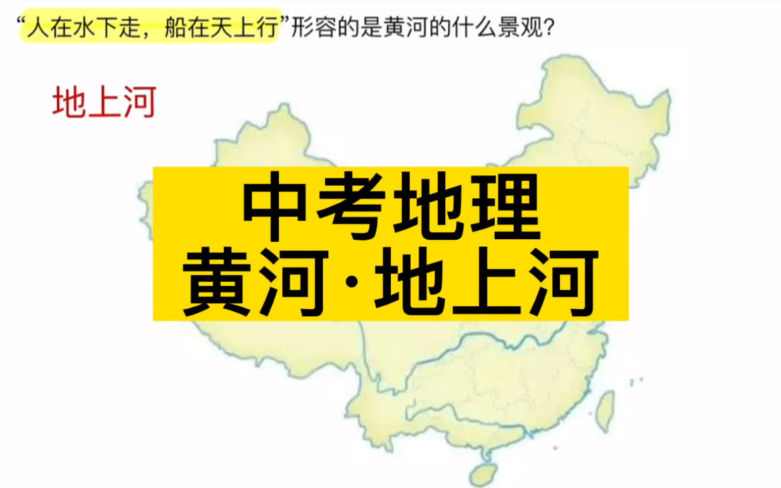 中考地理:黄河下游“地上河”景观形成的原因是什么?哔哩哔哩bilibili