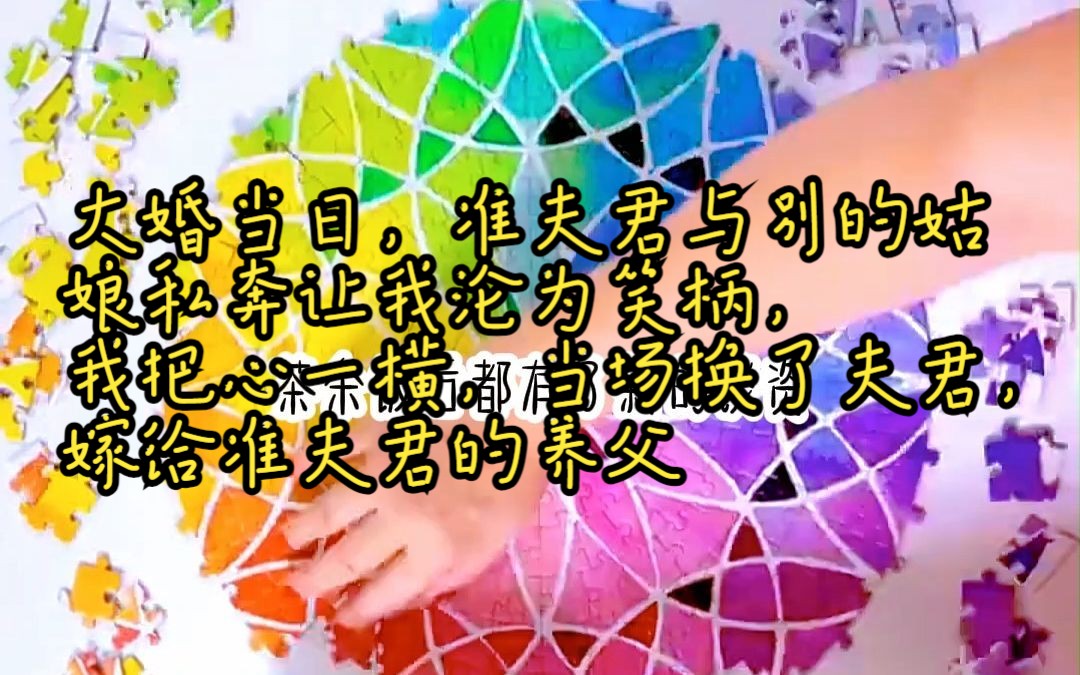 《改嫁公爹》大婚当日,准夫君与别的姑娘私奔让我沦为笑柄,我把心一横,当场换了夫君,嫁给准夫君的养父哔哩哔哩bilibili