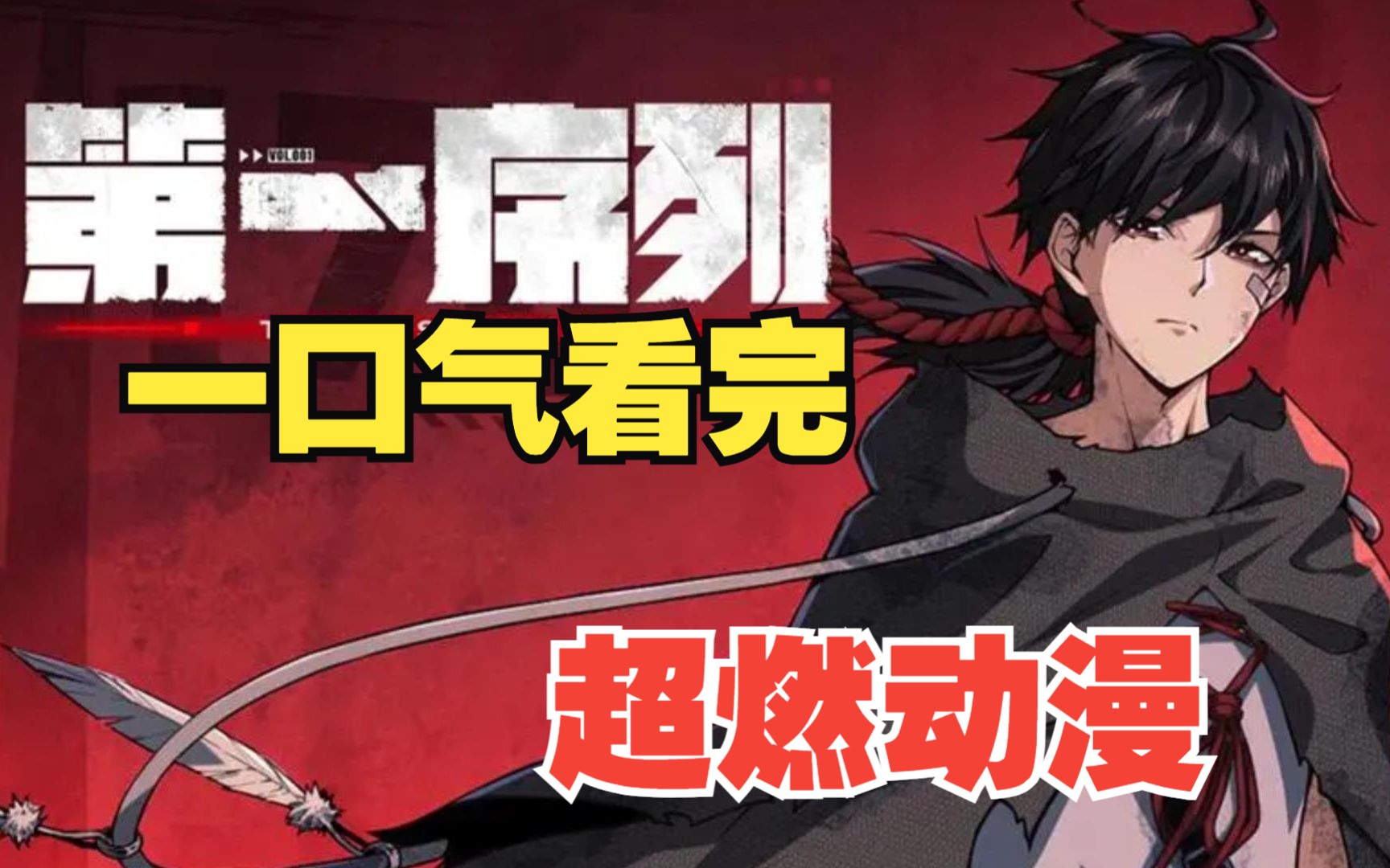 一口气看完《第一序列》全集,封神巨作!见证主角任小粟崛在末世求生!