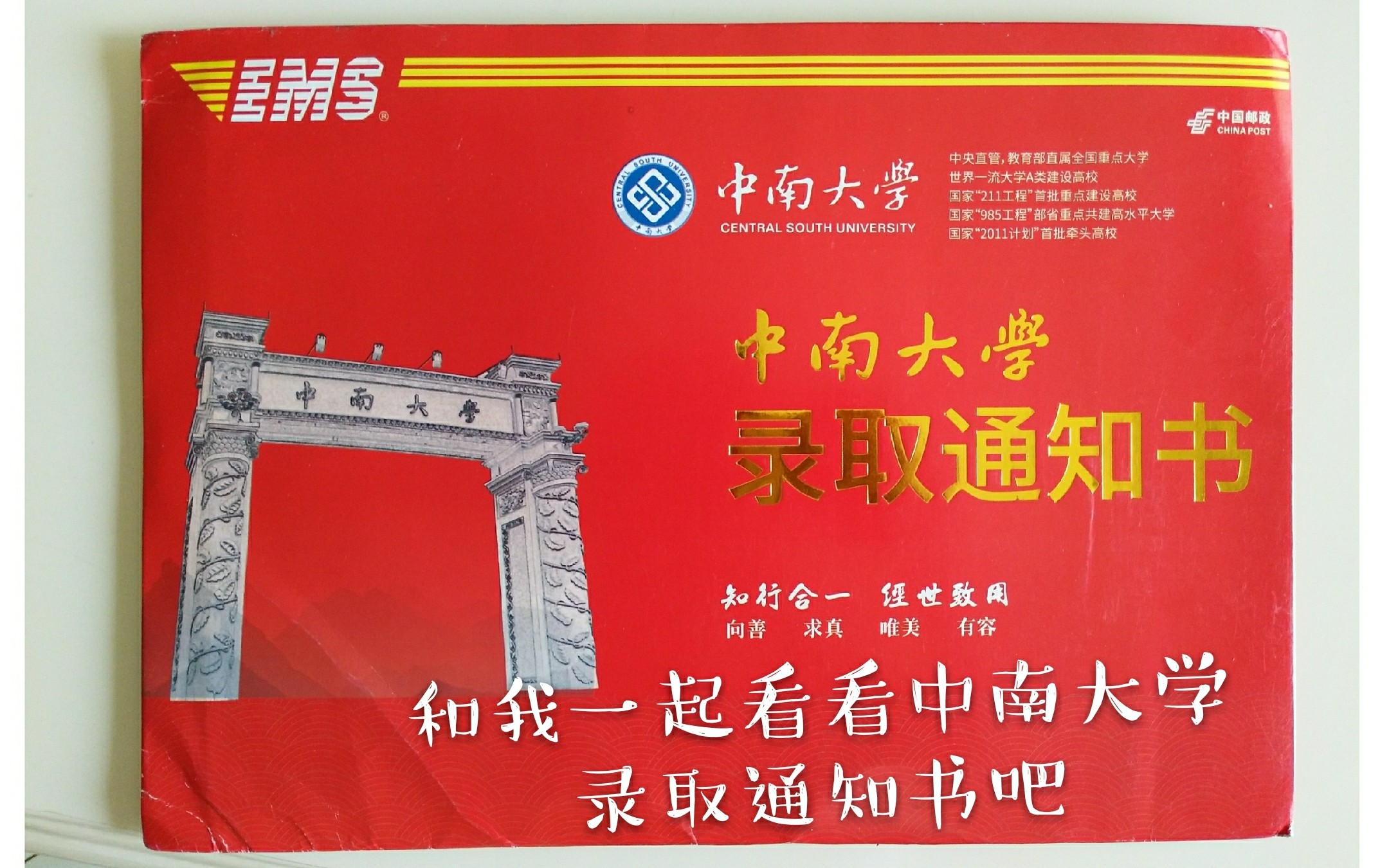 不看会后悔的中南大学录取通知书开箱!