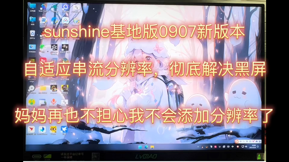 sunshine基地版更新.0907版本,彻底告别黑屏,同时自动适应屏幕刷新率,妈妈再也不用担心我不会添加自定义分辨率了.哔哩哔哩bilibili