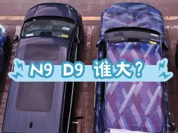 Video herunterladen: 腾势N9和D9哪台车更大？