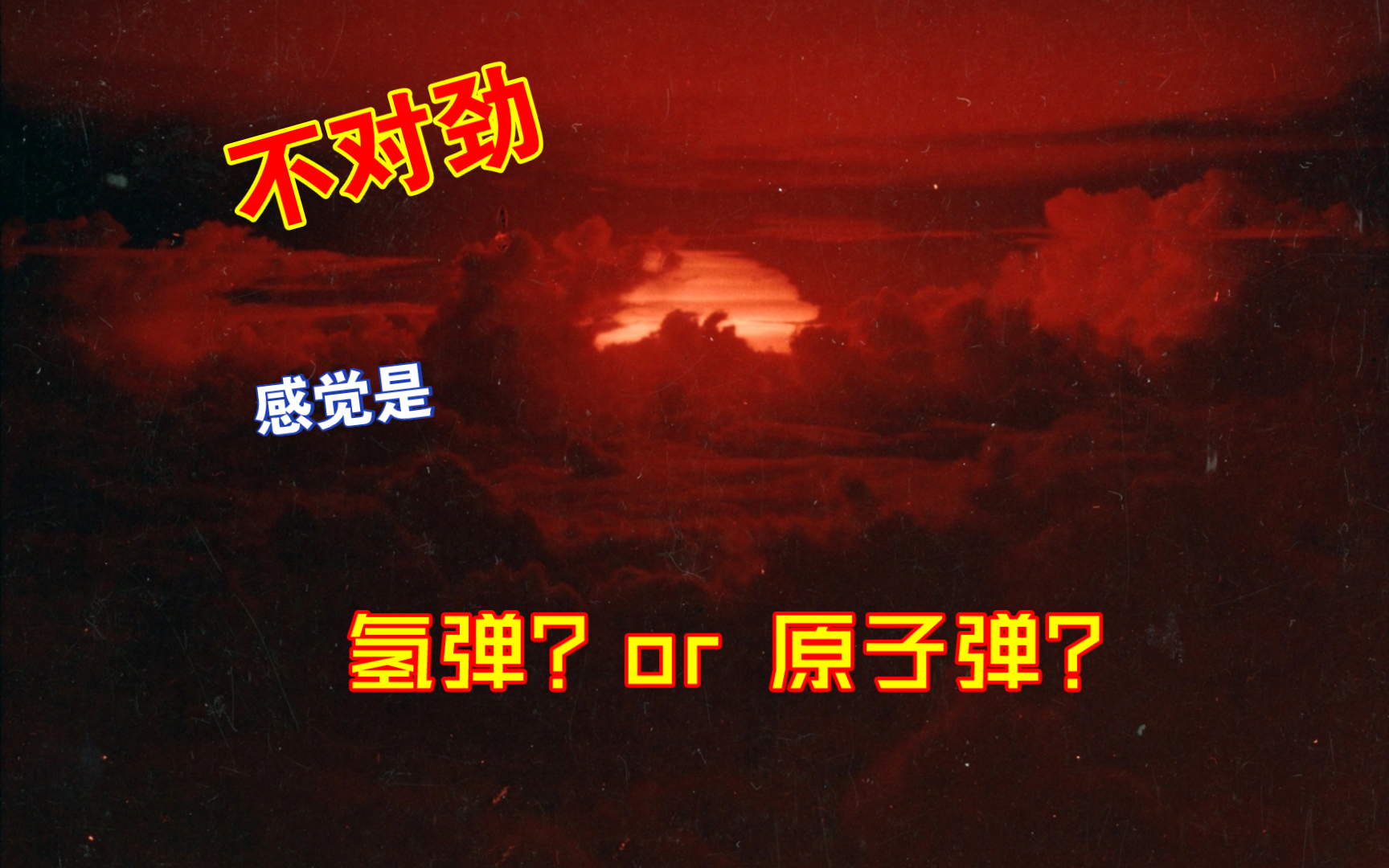 [图]【高能核爆】1954年美国两级助推裂变“氢弹”测试 Nectar 花蜜城堡