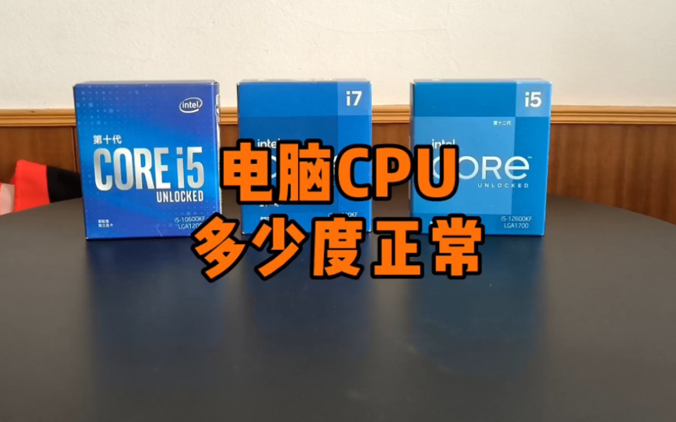 电脑CPU多少度算正常?哔哩哔哩bilibili