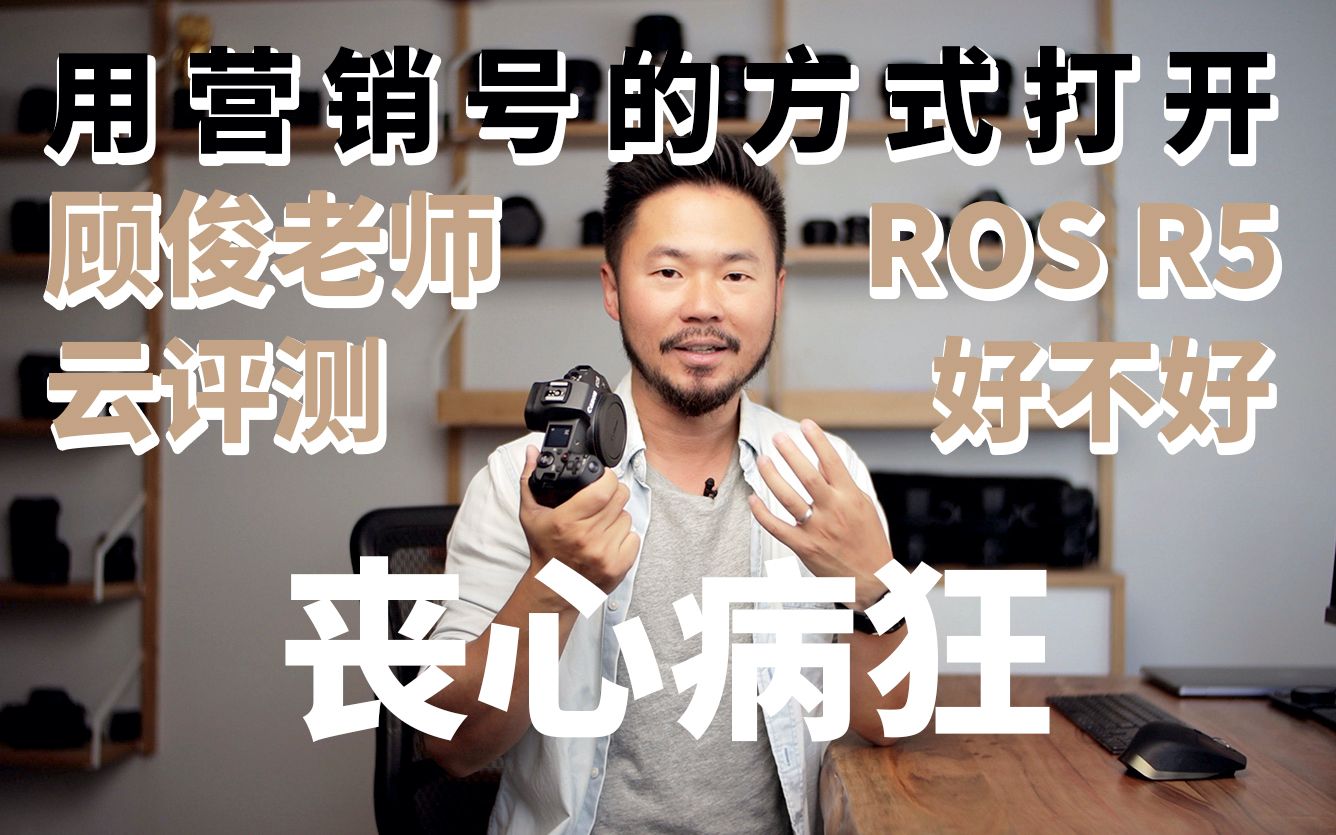 用营销号丧心病狂的打开顾俊老师eos r5的云评测好不好?