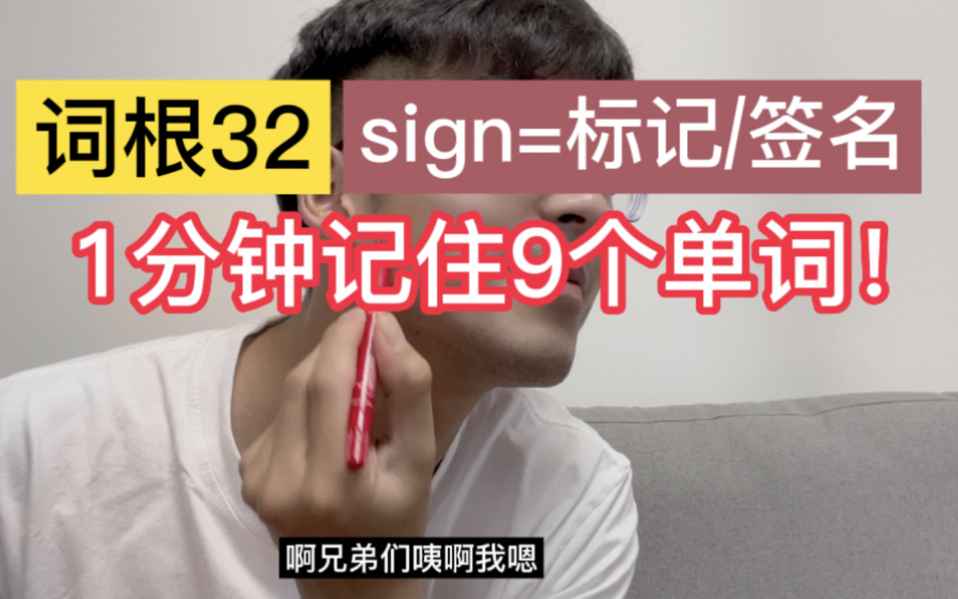 [图]<词根32: sign=标记>一下记住9个单词！