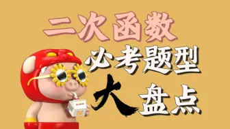 Descargar video: 二次函数最最高频的九大必考题型，看完想丢分都难！