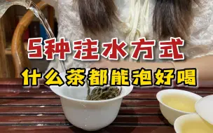 Download Video: 原来泡茶注水也有讲究！学会5种注水冲泡方式，什么茶都能泡好喝