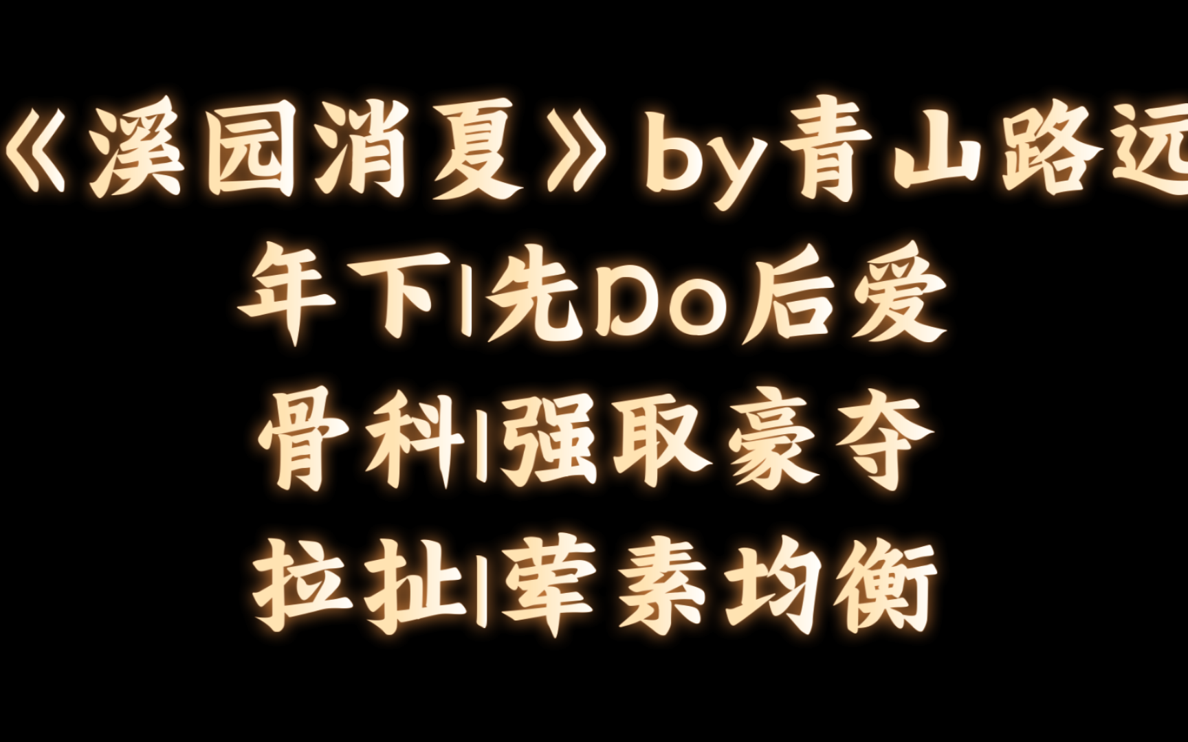 【BL推文】《溪园消夏》by青山路远/表兄弟年下,小红帽与狼外婆.哔哩哔哩bilibili