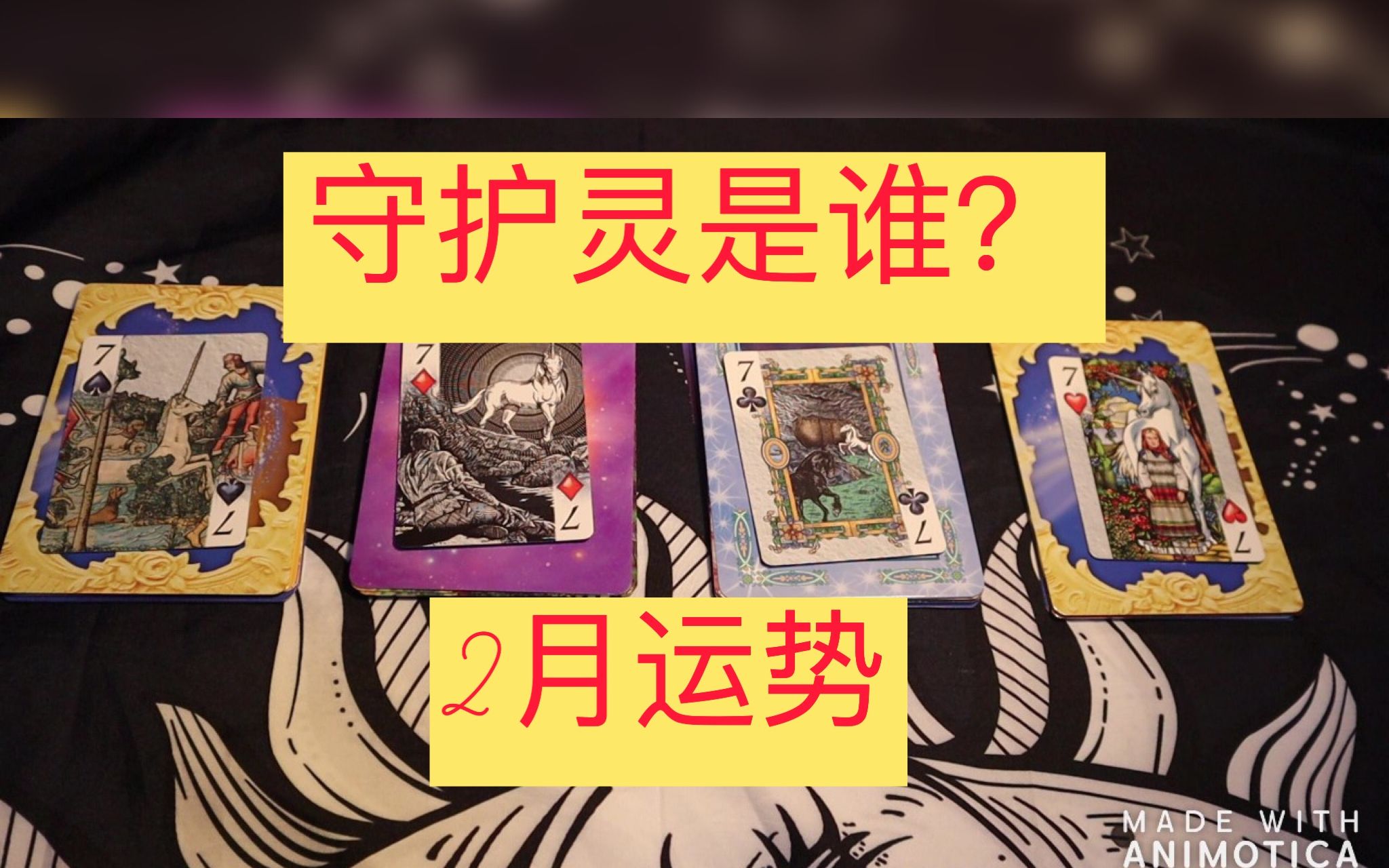 互动视频tina的塔罗占卜你的守护灵指导灵是谁和你的2月运势如何