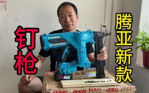 Tải video: 花2100入手新款腾亚锂电钢钉枪开箱，各功能多项升级，多工种适用