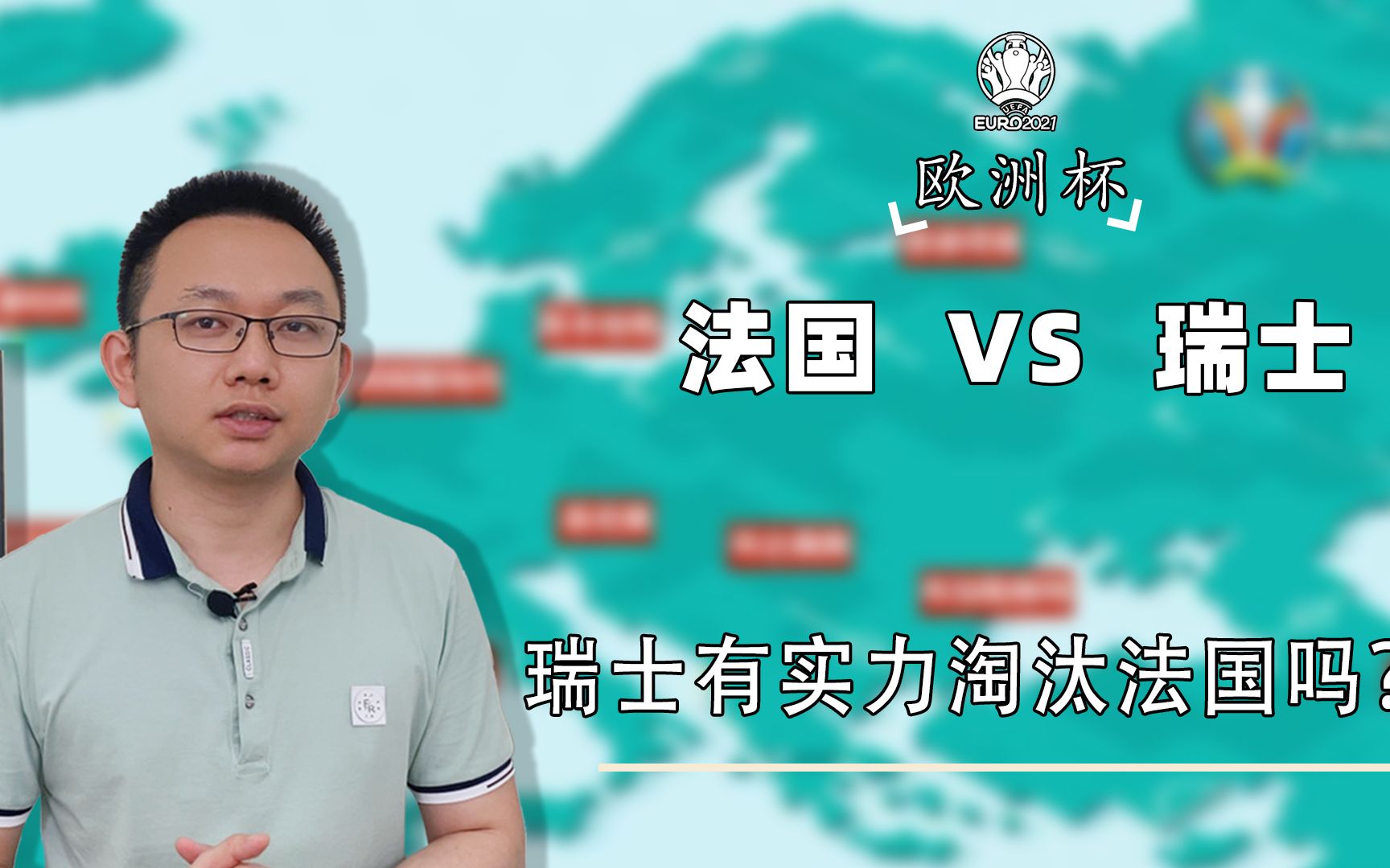 欧洲杯:法国VS瑞士,瑞士有实力淘汰法国吗?哔哩哔哩bilibili