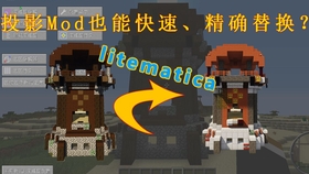 重置版 Minecraft 投影mod 替换方块教程 ２ 哔哩哔哩 つロ干杯 Bilibili