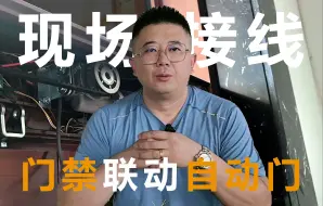 Download Video: 自动门人脸门禁现场安装，大哥看了直呼满意！