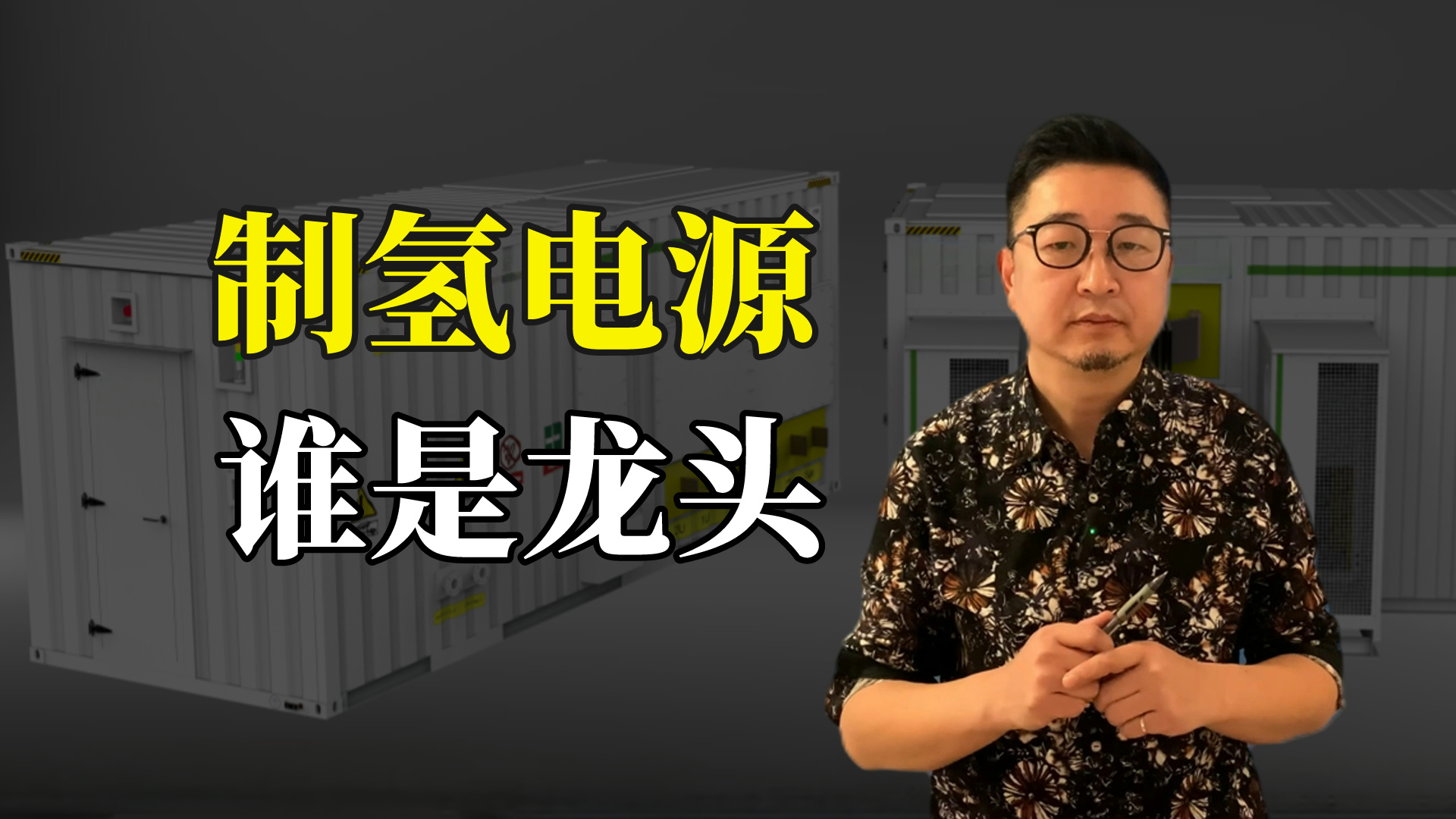 干货分享:氢能市场大爆发,制氢电源崭露头角,龙头企业何在?哔哩哔哩bilibili