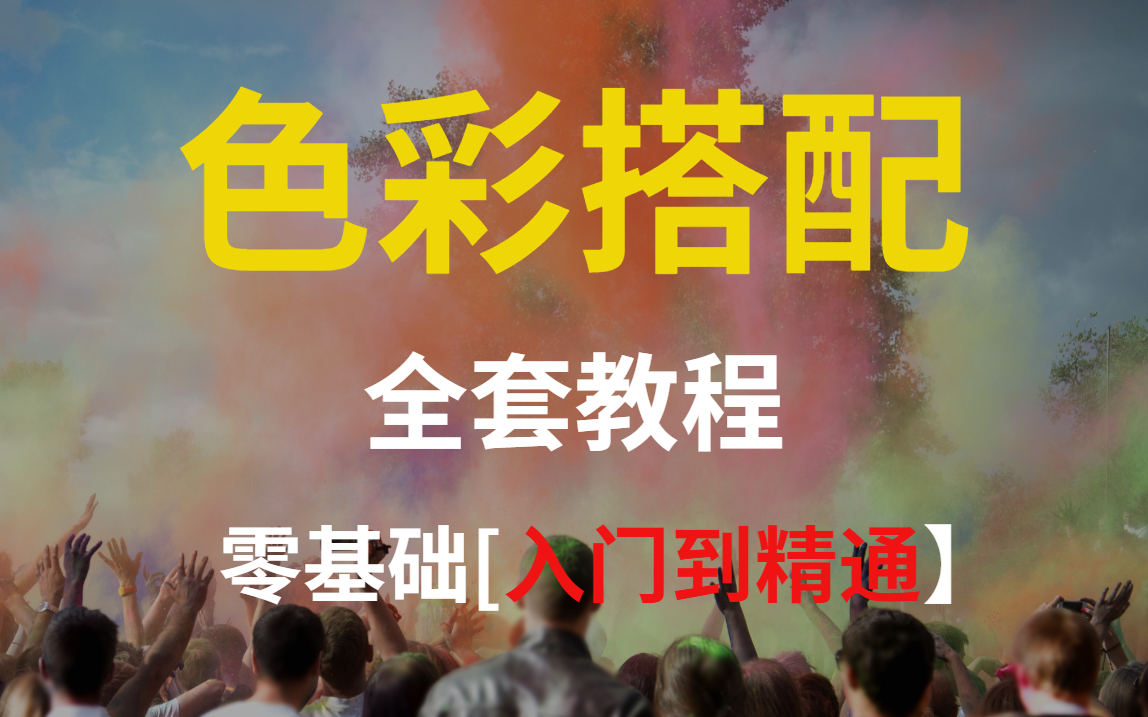 【色彩搭配】2021全网最实用色彩入门教程,设计师配色学习全套教程,零基础1套学会设计用色!!哔哩哔哩bilibili