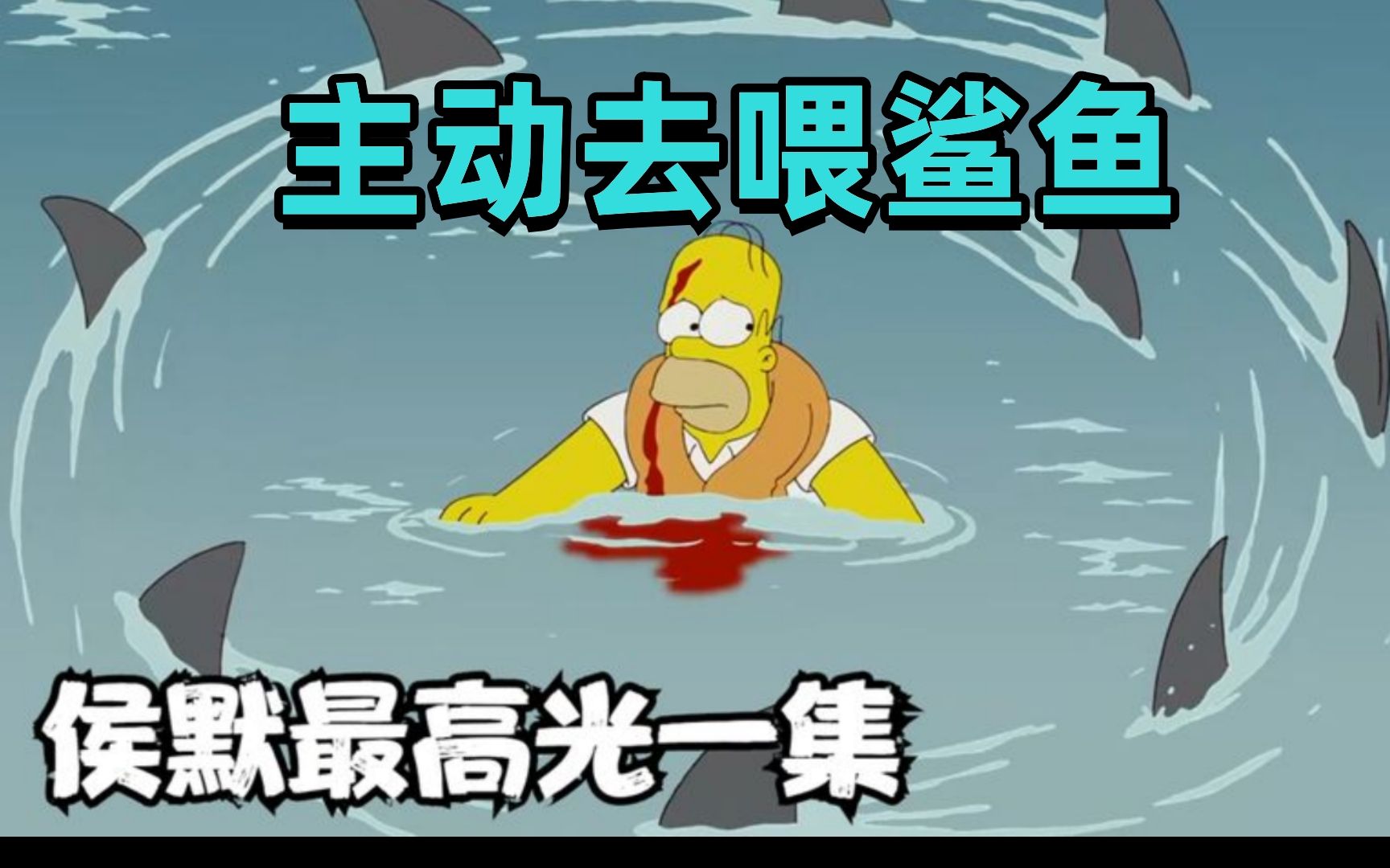 辛普森一家:侯默想成为好父亲差点成为鲨鱼晚餐