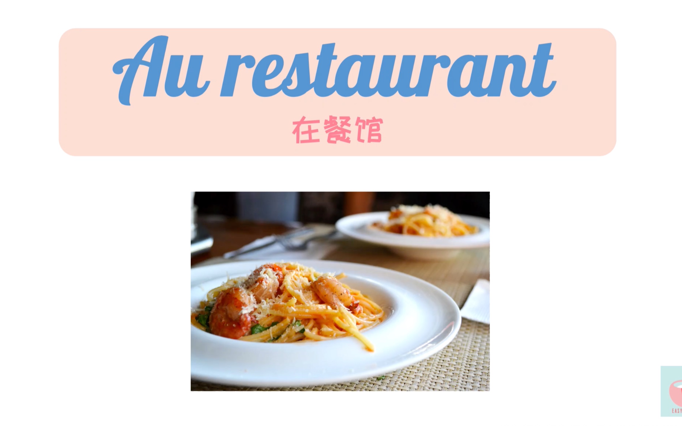 【情景法语】如何用法语在餐馆点餐?【Au restaurant 在餐馆】哔哩哔哩bilibili