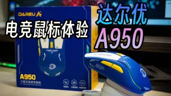 Video herunterladen: 这游戏鼠标的机甲配色太酷！100价位的达尔优A950【零电科技】