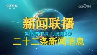 【新闻联播极速版】2025年5月3日