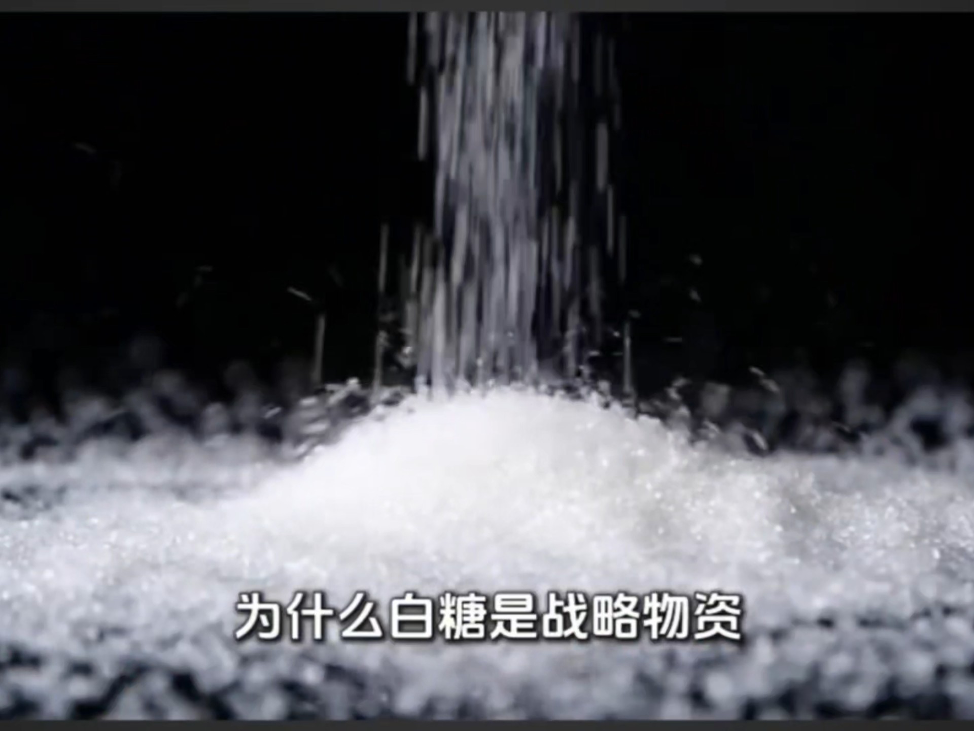 白糖为什么是战略物资用来做炮弹为什么在线