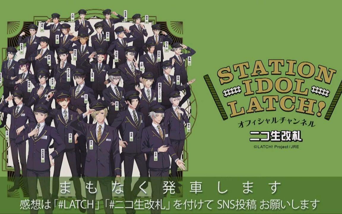 [图]【12/21 生配信アーカイブ】STATION IDOL LATCH!〜ニコ生改札〜＃07