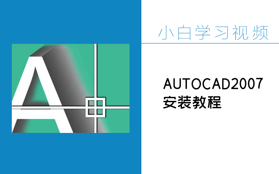 [图]2分钟学会安装CAD2007