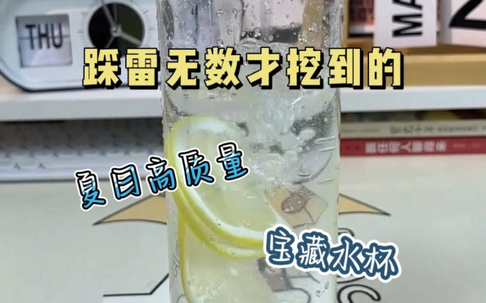 [图]踩雷无数才挖到的，夏日高质量宝藏水杯，颜值高还不贵！