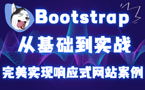 [图]Bootstrap超详细教程_Bootstrap从入门到实战_bootstrap响应式布局