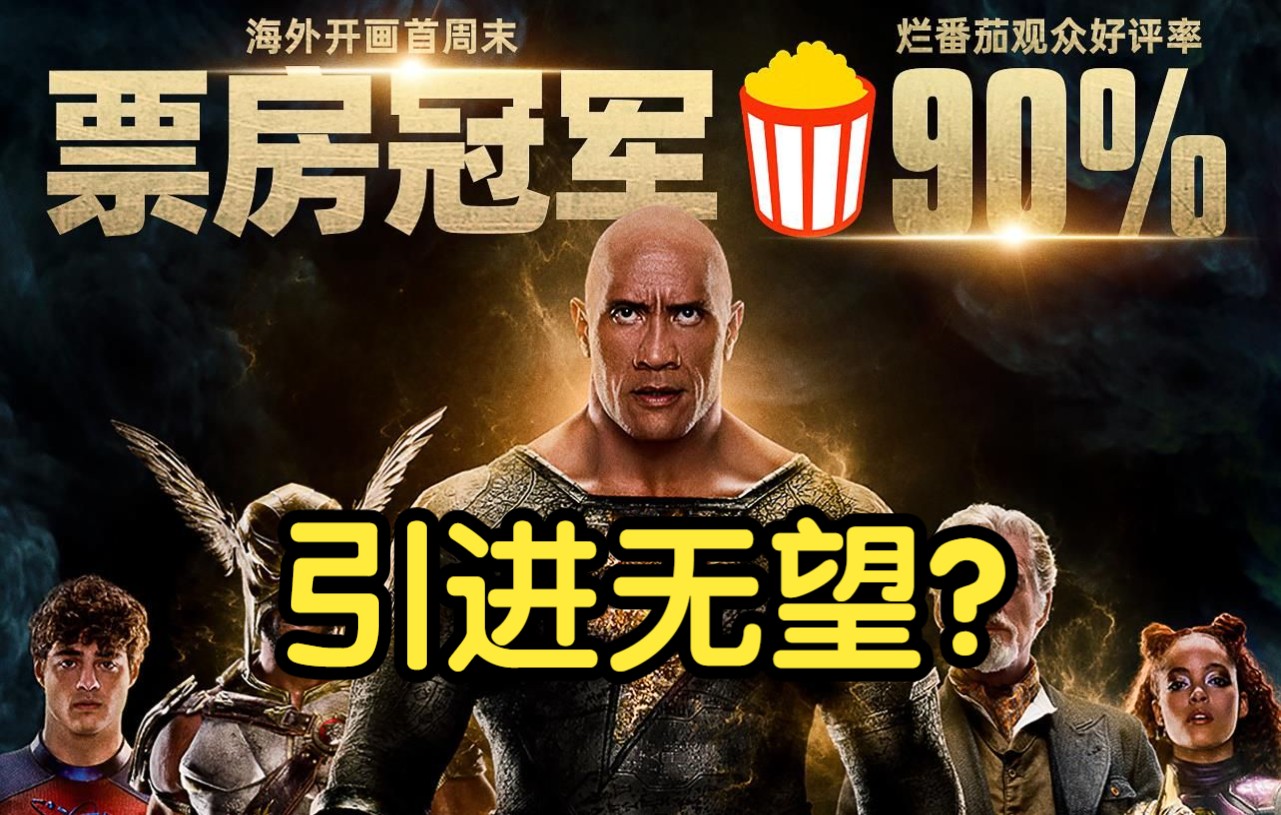 [图]内地票房倒退8年！《黑亚当》上映无望？《阿凡达2》能成为救市之作吗？