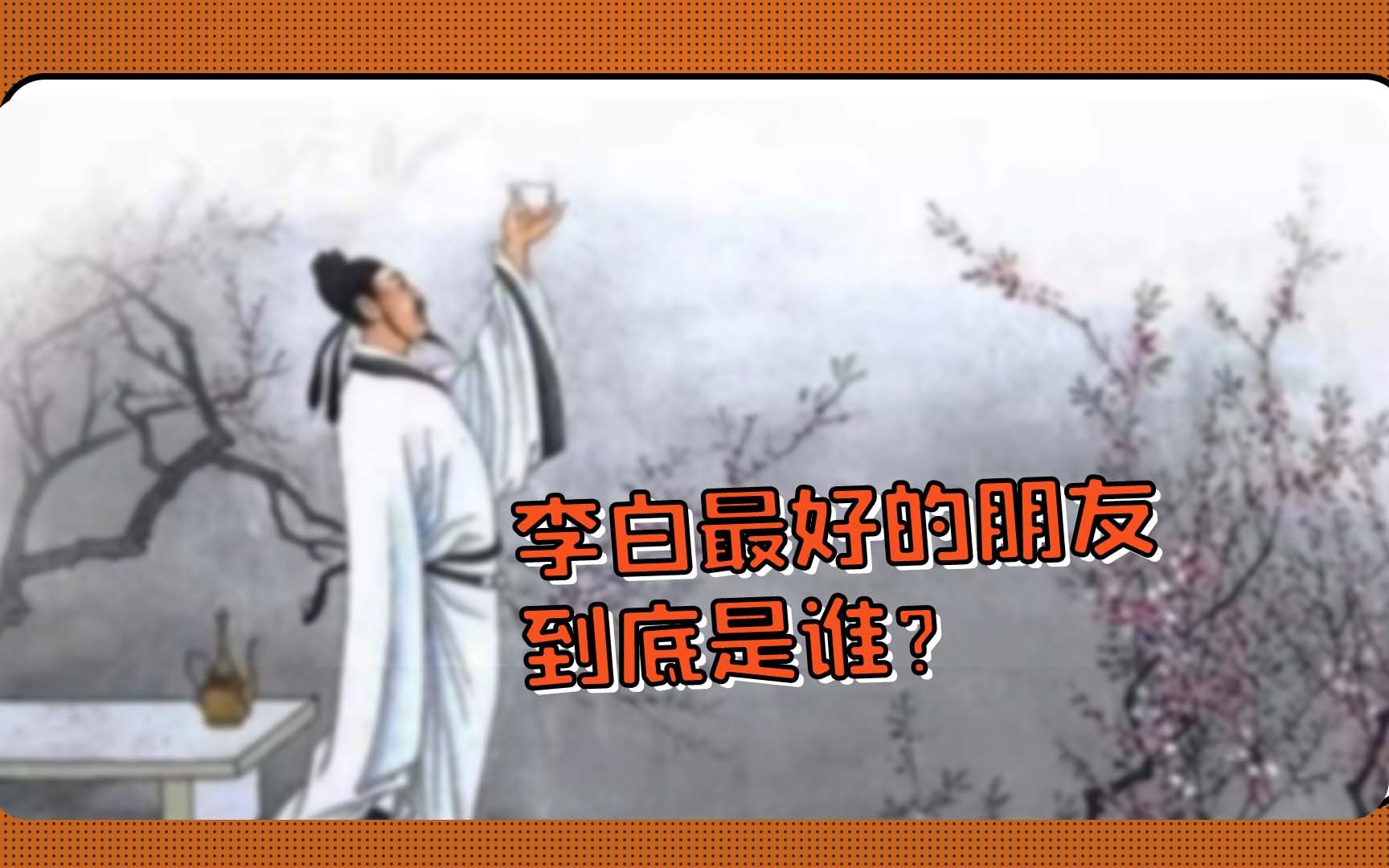 [图]李白最好的朋友到底是谁？