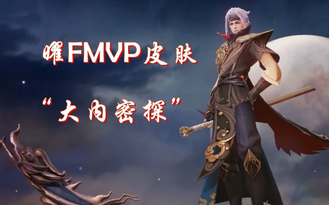 曜fmvp皮肤云鹰飞将大内密探有帅到你吗