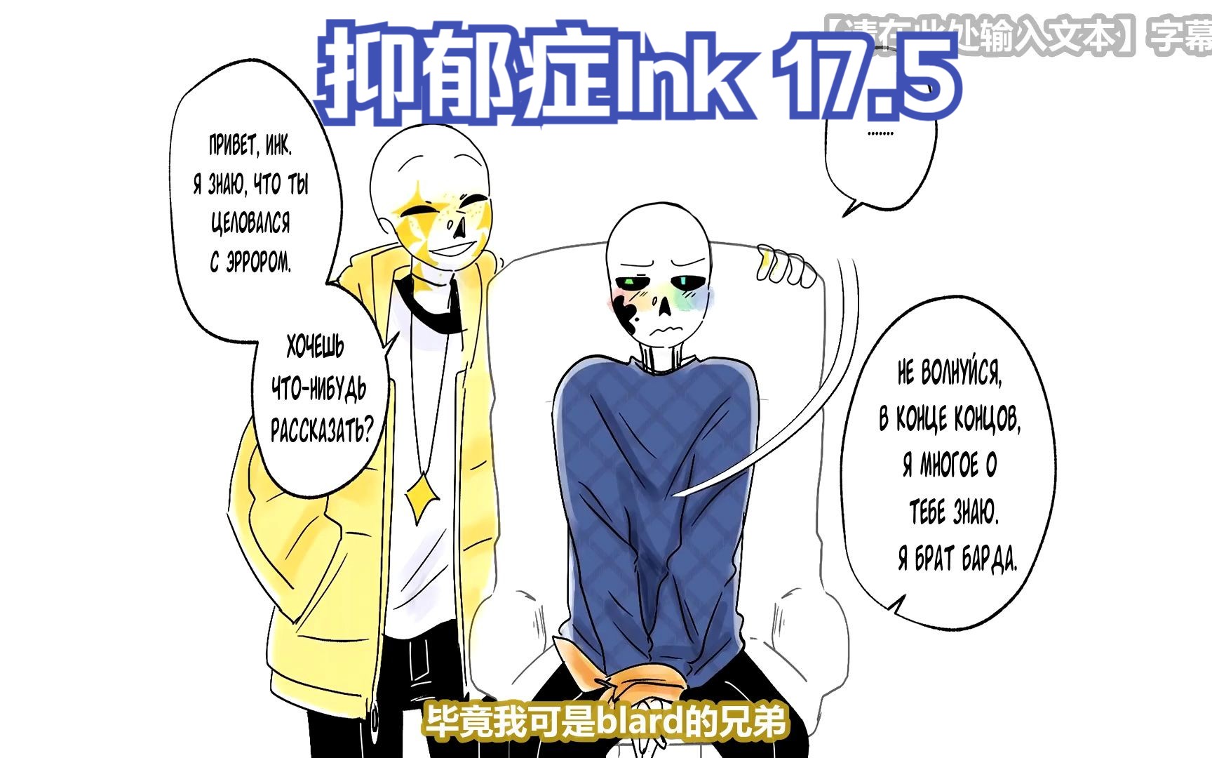 [图]【Undertale俄语漫配 汉化】抑郁症Ink 17.5(番外)