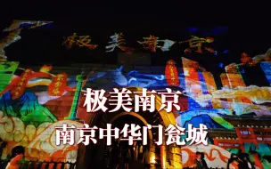 Download Video: 南京中华门瓮城，门西小巷子夜幕降临烟火气十足，感受极美南京