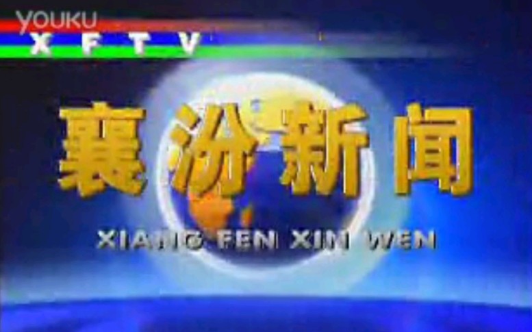 【放送文化】山西临汾襄汾县电视台《襄汾新闻》片段(20131204,内含天气预报)哔哩哔哩bilibili