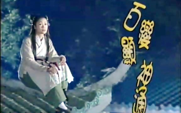 【怀旧】2001年 《百变显神通》(梁小冰, 尹天照, 杜廷豪 )哔哩哔哩bilibili