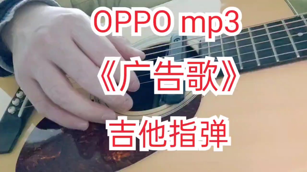 《OPPO mp3 广告歌》吉他指弹 你一定听过的经典广告音乐哔哩哔哩bilibili