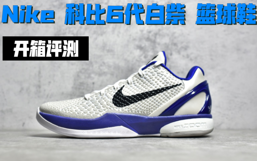 开箱Nike 科比6代白紫 篮球鞋哔哩哔哩bilibili