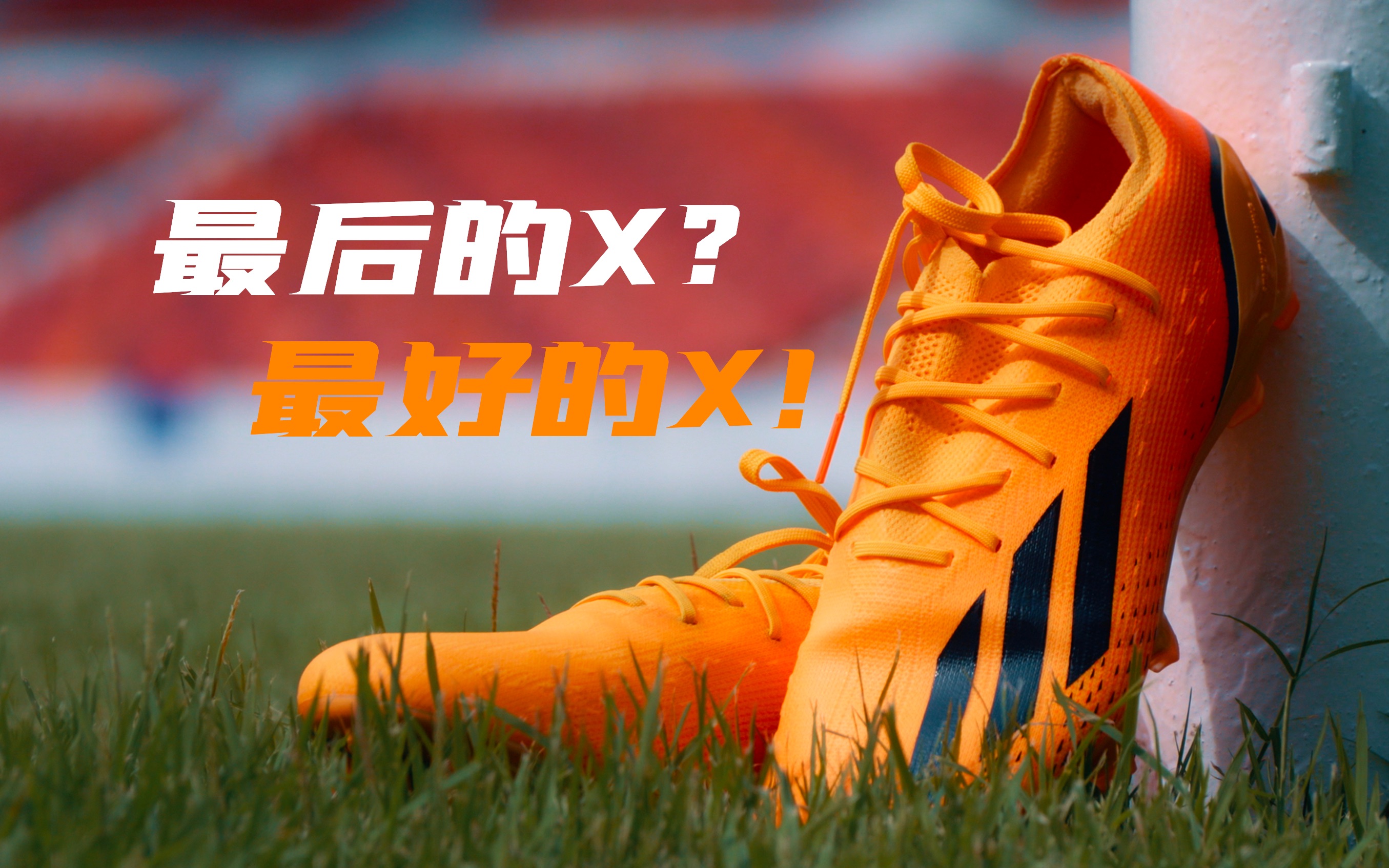 Adidas X Speedportal.1 FG实战分享:最后的X?最好的X!哔哩哔哩bilibili