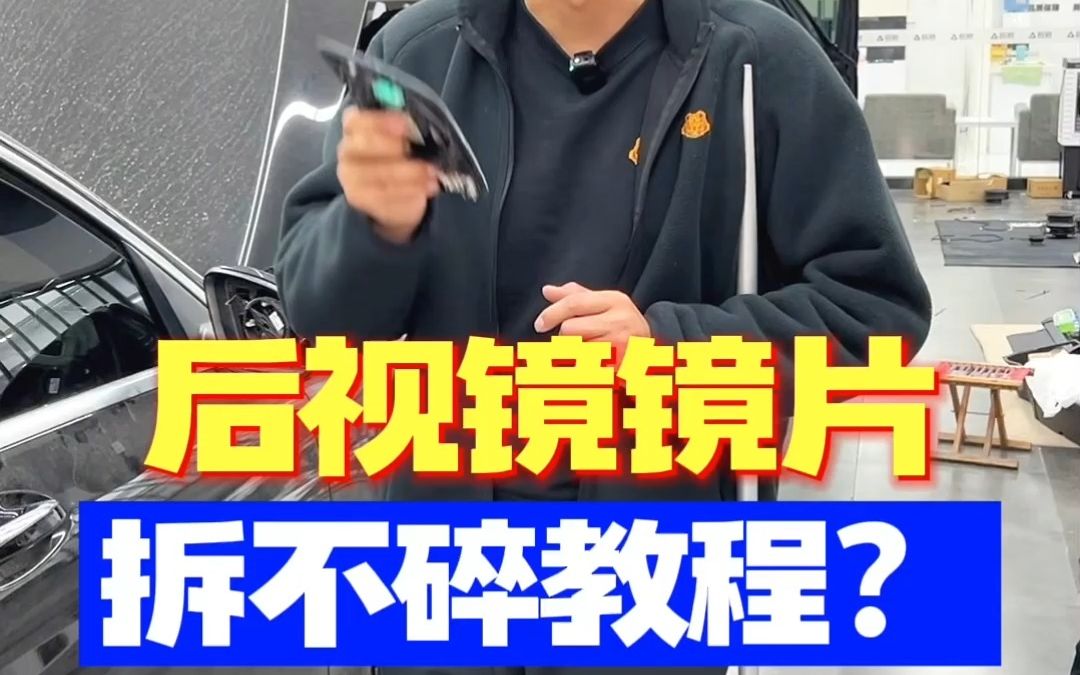 你知道后视镜怎么拆才能拆不碎吗?哔哩哔哩bilibili