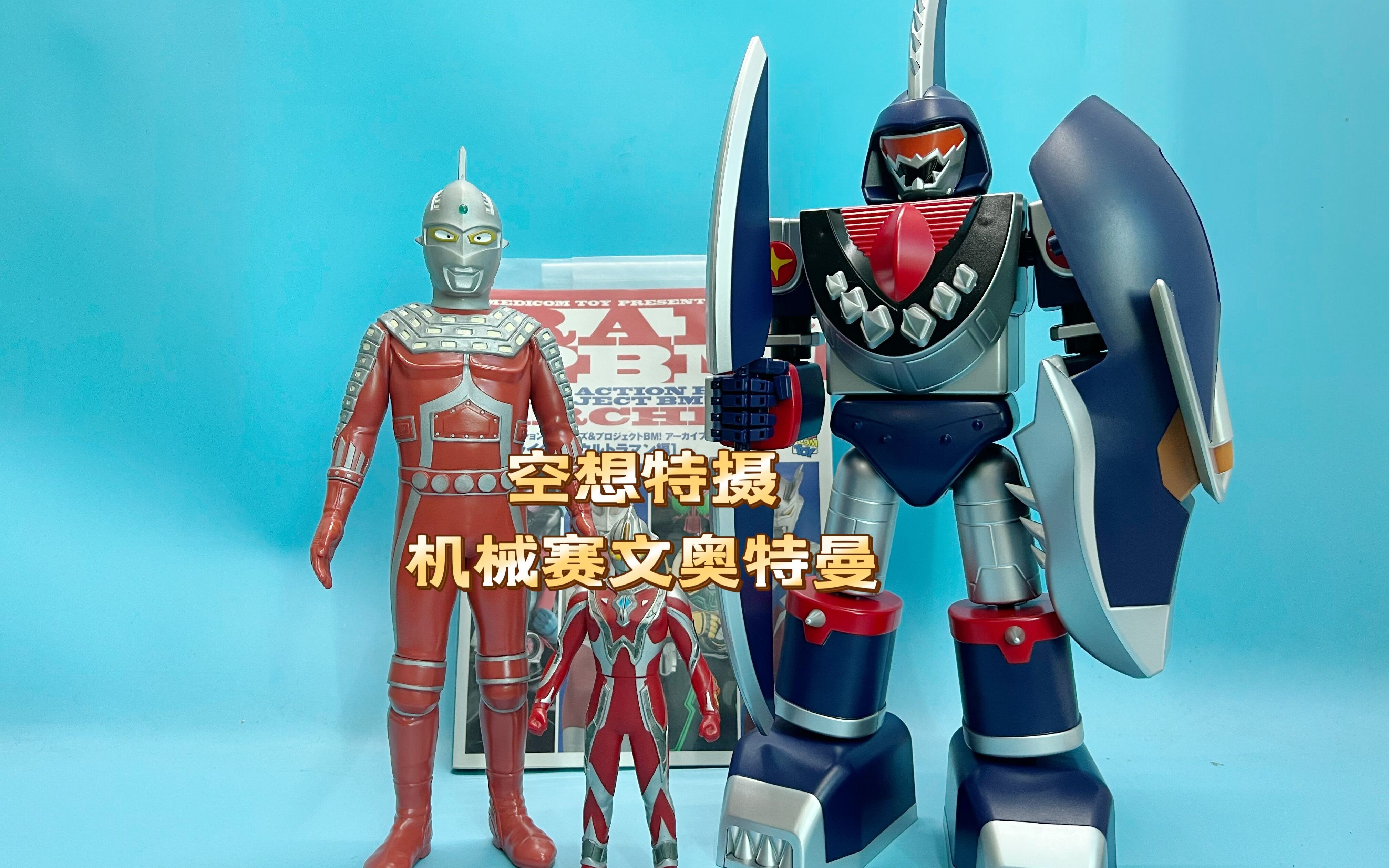 (老爱制作)1199赛文奥特曼空想特摄系列30cm萨洛梅星人机械赛文
