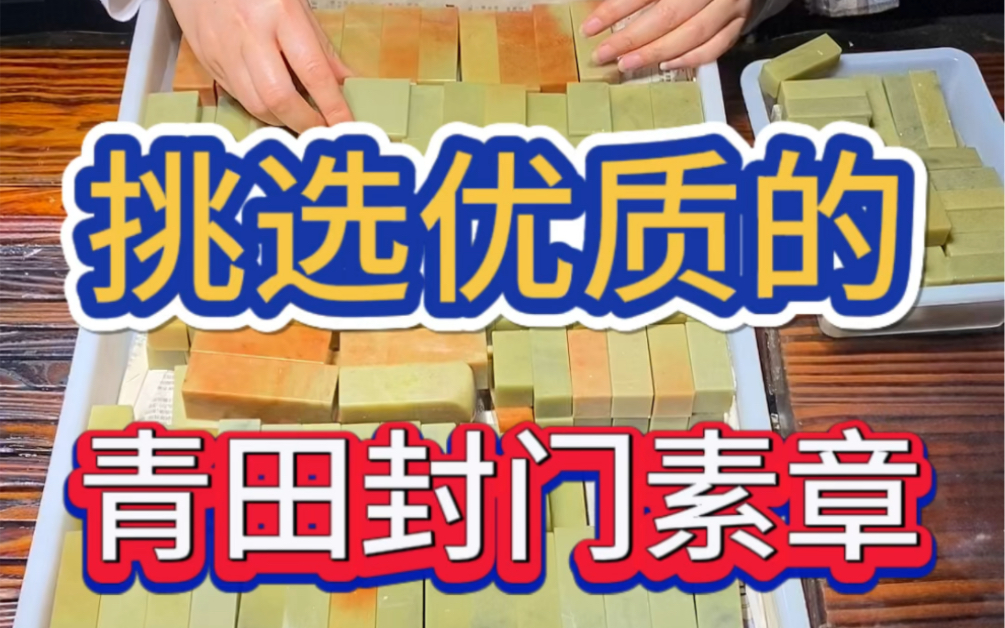 挑选优质的青田封门青印章,你会喜欢吗?