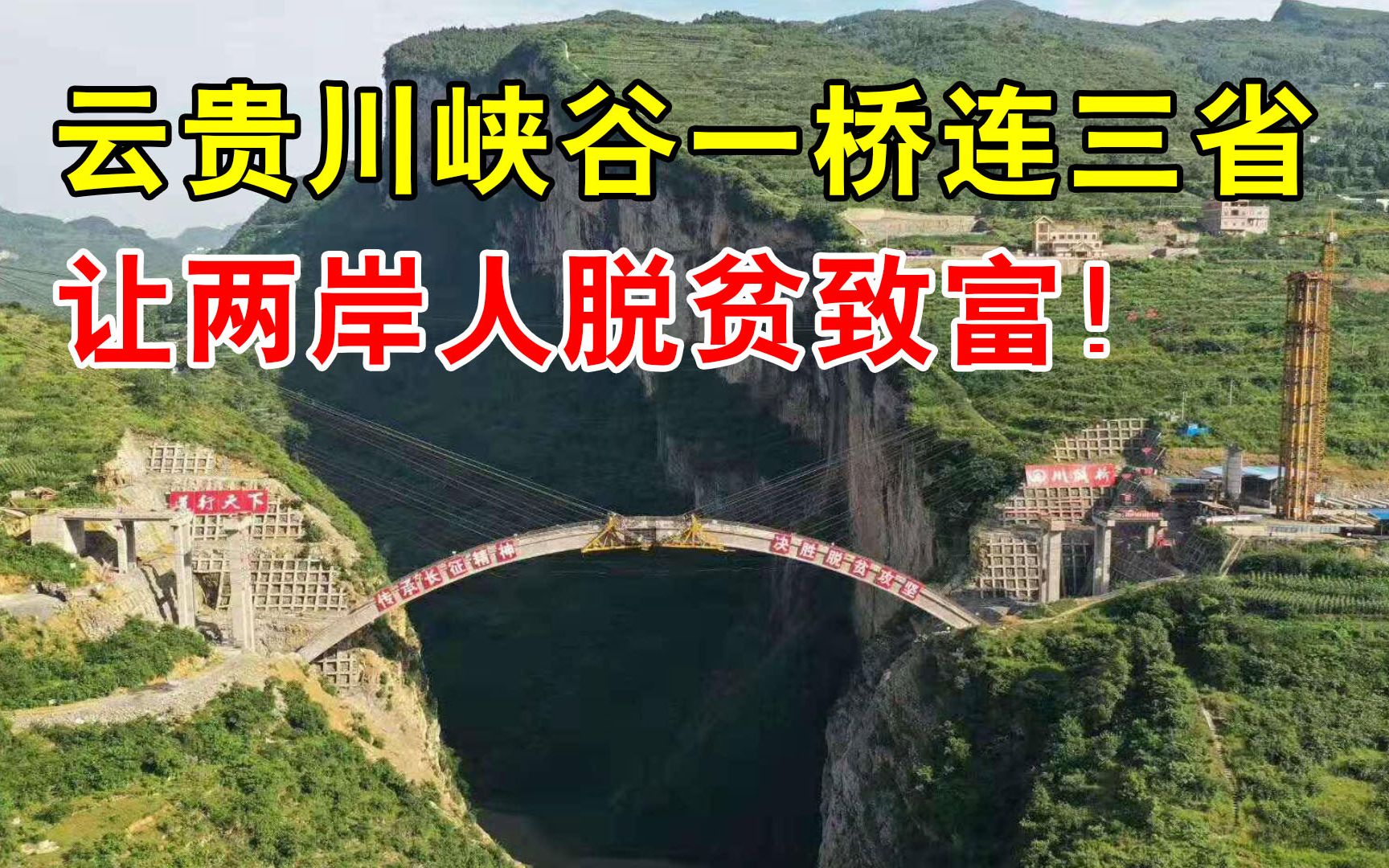 云贵川建在峡谷上的鸡鸣三省大桥,让天堑变坦途,看得人热泪盈眶哔哩哔哩bilibili