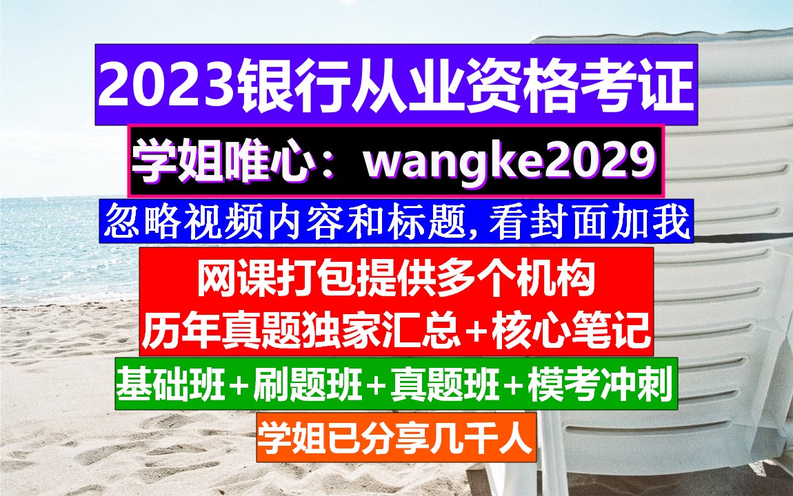 广东省银行从业考证公共基础,银行从业资格证书,银行从业入口哔哩哔哩bilibili