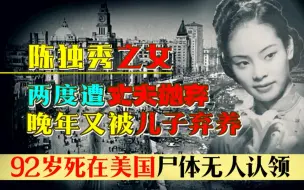 Download Video: 陈独秀之女陈子美，两次遭丈夫抛弃，晚年在美去世后尸体无人认领