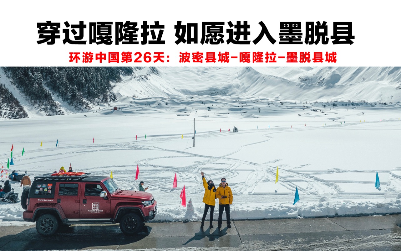 [图]环游中国第26天：穿过嘎隆拉隧道 如愿来到曾经的雪域孤岛墨脱县！