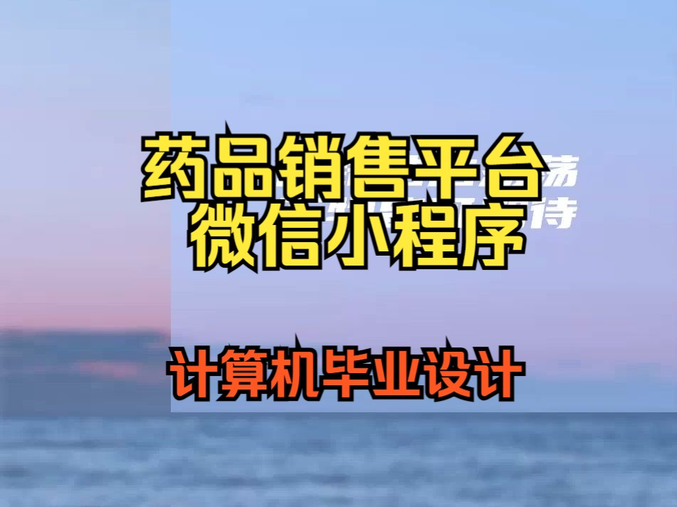 基于微信小程序的药品销售平台设计与实现【计算机毕业设计】哔哩哔哩bilibili