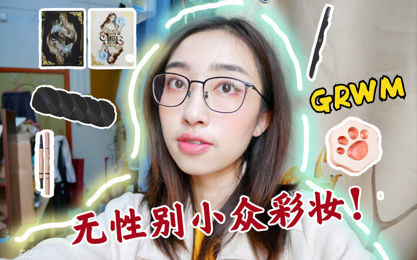 ♡琦宝♡| 国货新品上妆GRWM| 无性别彩妆choiz| 稚优泉| 花洛莉亚哔哩哔哩bilibili