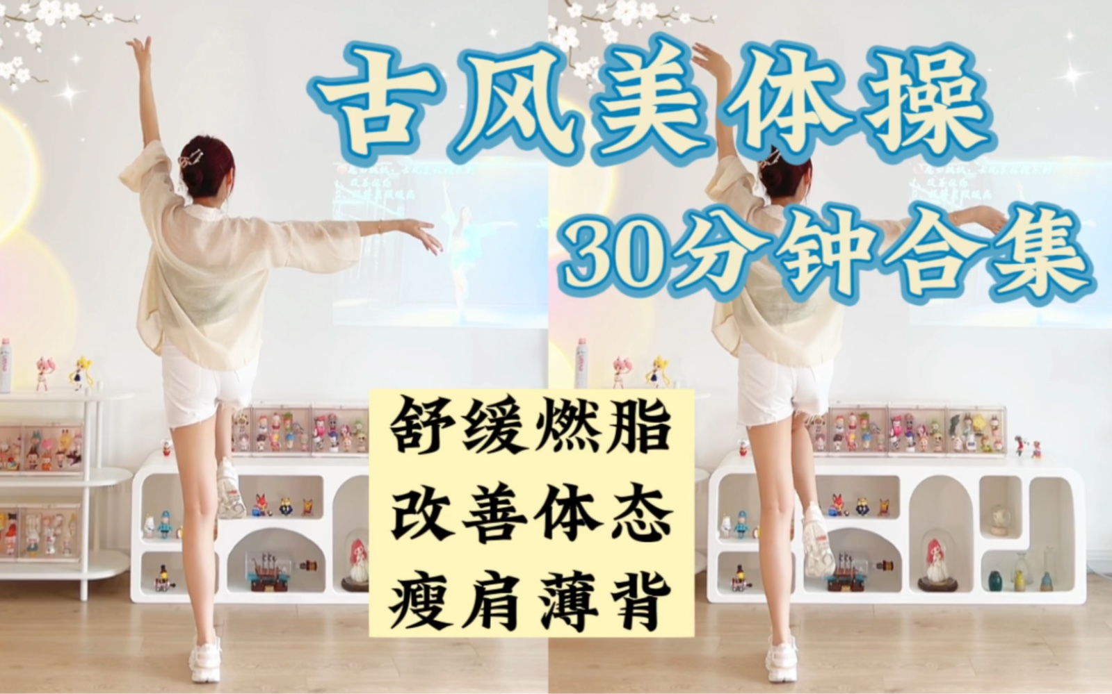 【古风美体操合集】温柔燃脂，开肩薄背！改善气质体态，生理期大体重友好～零基础有氧健身舞蹈